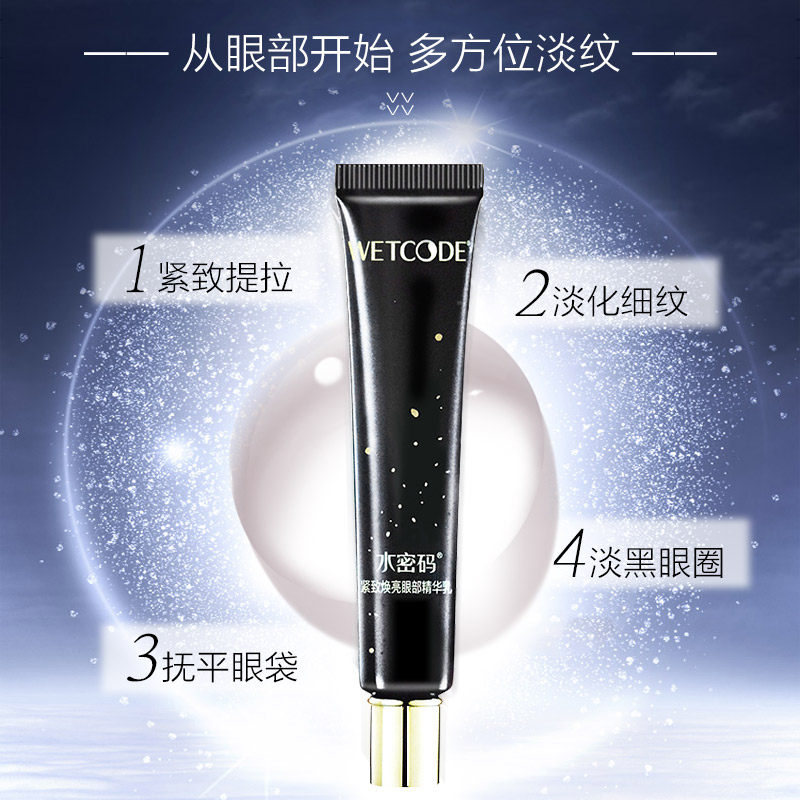 水密码紧致焕亮眼部精华乳眼袋眼霜 水密码恋尚眼部精华