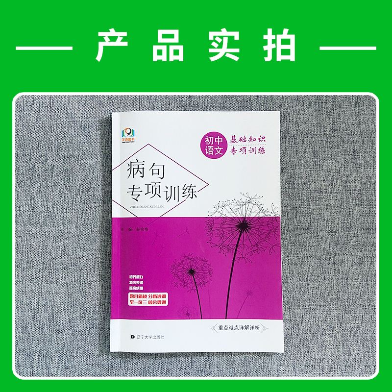 天源图书初中语文病句专项训练人教部编版 初中必刷题库789七八九年级中考语文基础知识专项考点特训举一反三专题练习册名师详解 - 图0