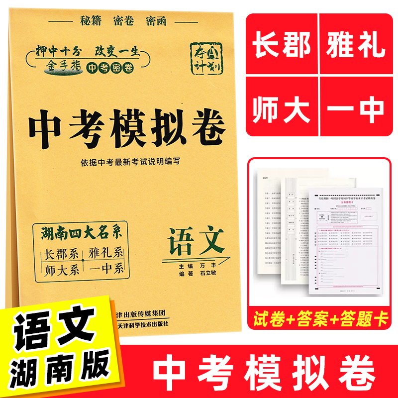 湖南四大名系中考模拟卷语文数学英语物理化学政治历史7本套长郡雅礼师大一中长沙四大名校押题密卷全真模拟试卷中考模拟卷-图0