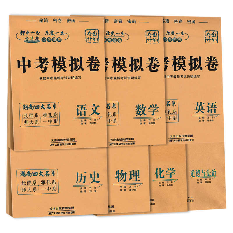 湖南四大名系中考模拟卷语文数学英语物理化学政治历史7本套长郡雅礼师大一中长沙四大名校押题密卷全真模拟试卷中考模拟卷-图3