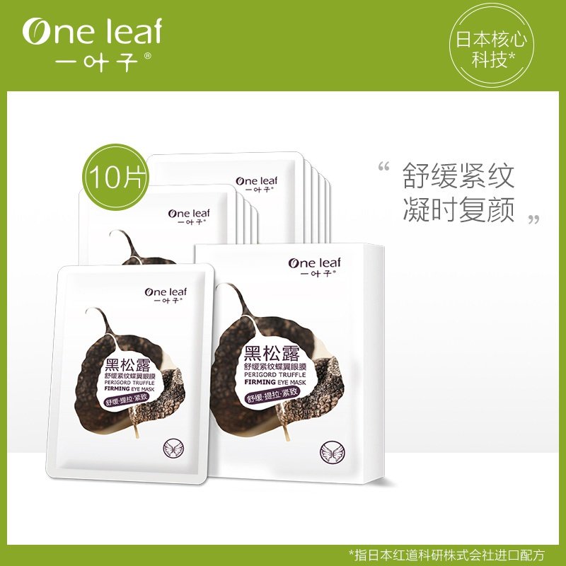 一叶子黑松露舒缓紧纹蝶翼补水眼膜 一叶子巧美妮眼膜