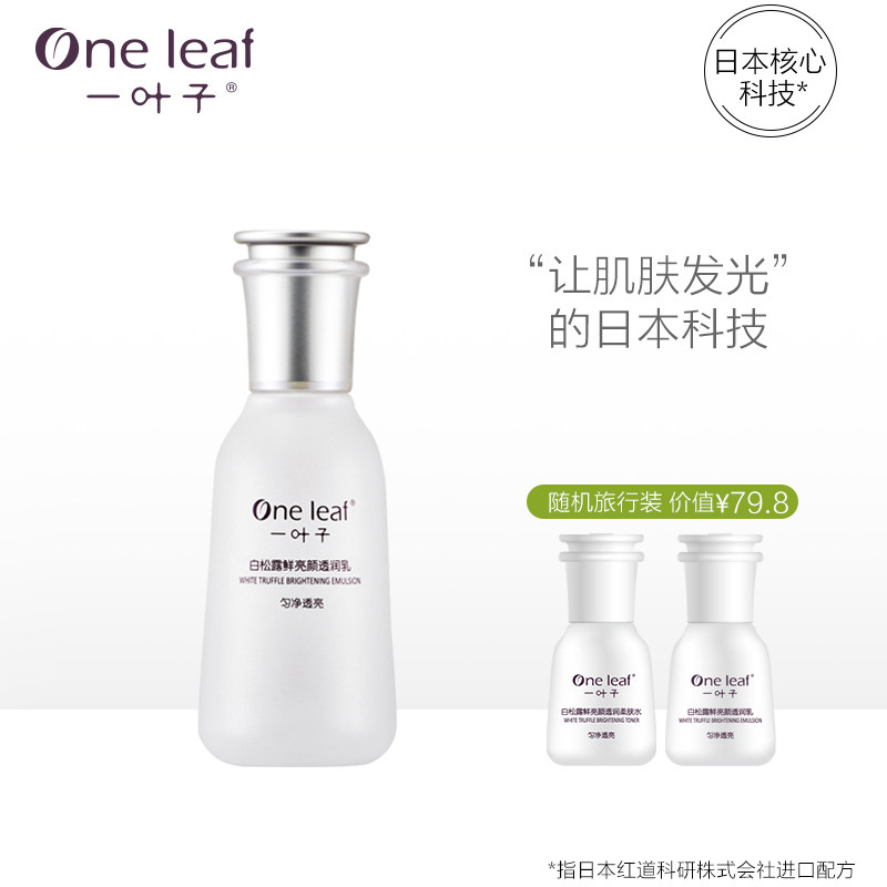  一叶子巧美妮乳液/面霜