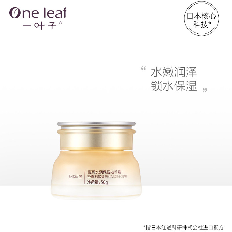  一叶子巧美妮乳液/面霜