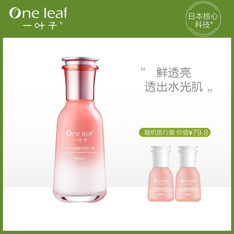  一叶子巧美妮乳液/面霜