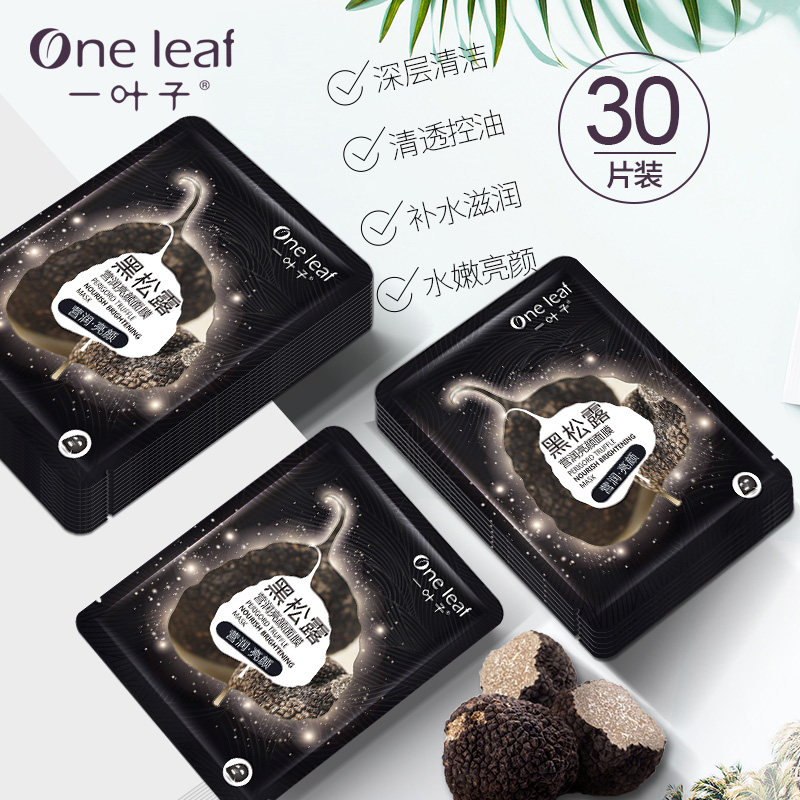 一叶子黑松露女补水美白清洁面膜 一叶子巧美妮面部护理套装