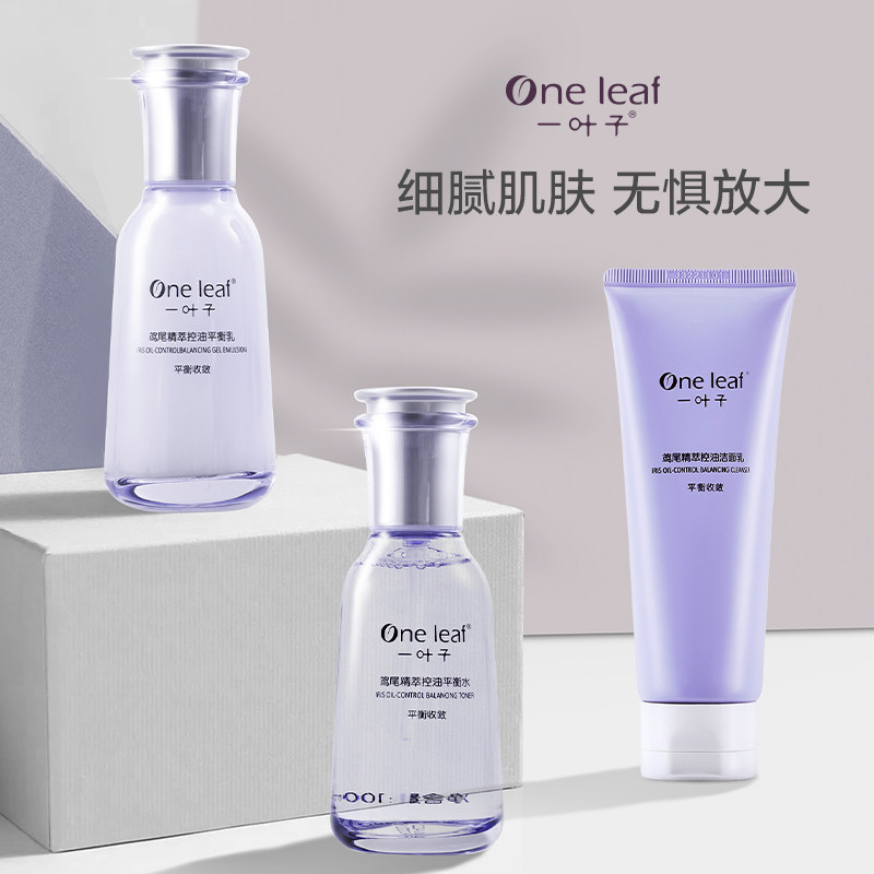 一叶子鸢尾花控油护肤套装补水水乳 一叶子巧美妮面部护理套装