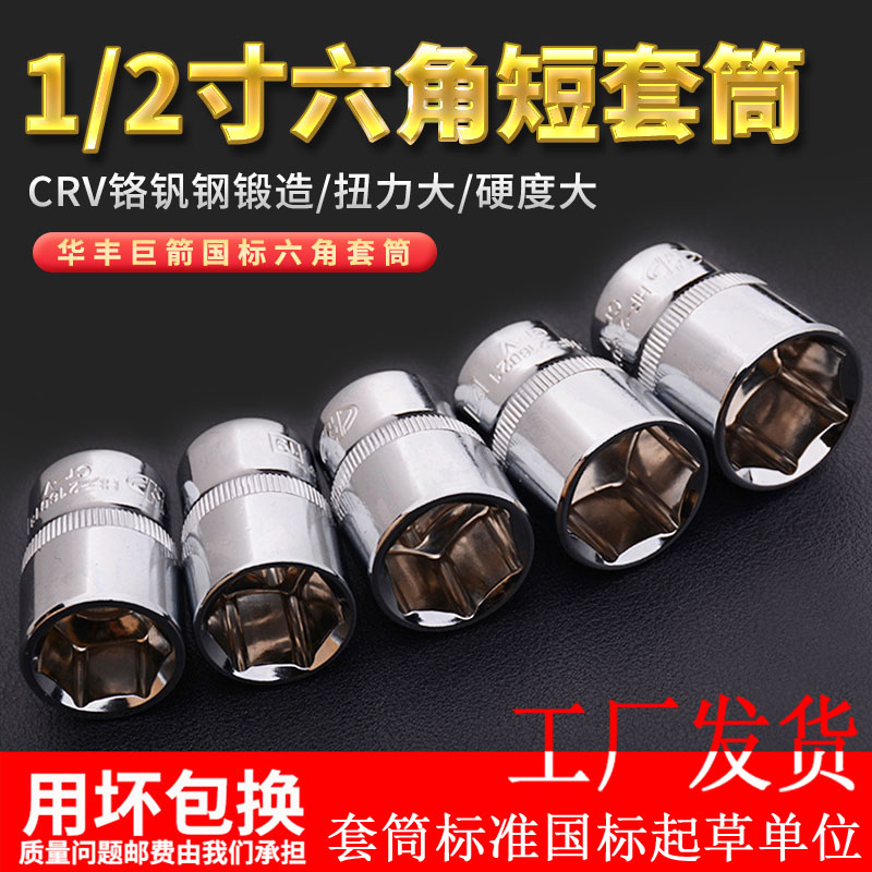 华丰巨箭1/2大飞外六角套筒扳手工具10号 1417短套管单个套头套装