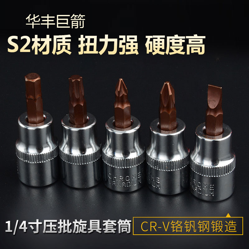 华丰巨箭1/4内六角套筒s2一字十字花型梅花旋具批头6.3扳手工具 - 图1