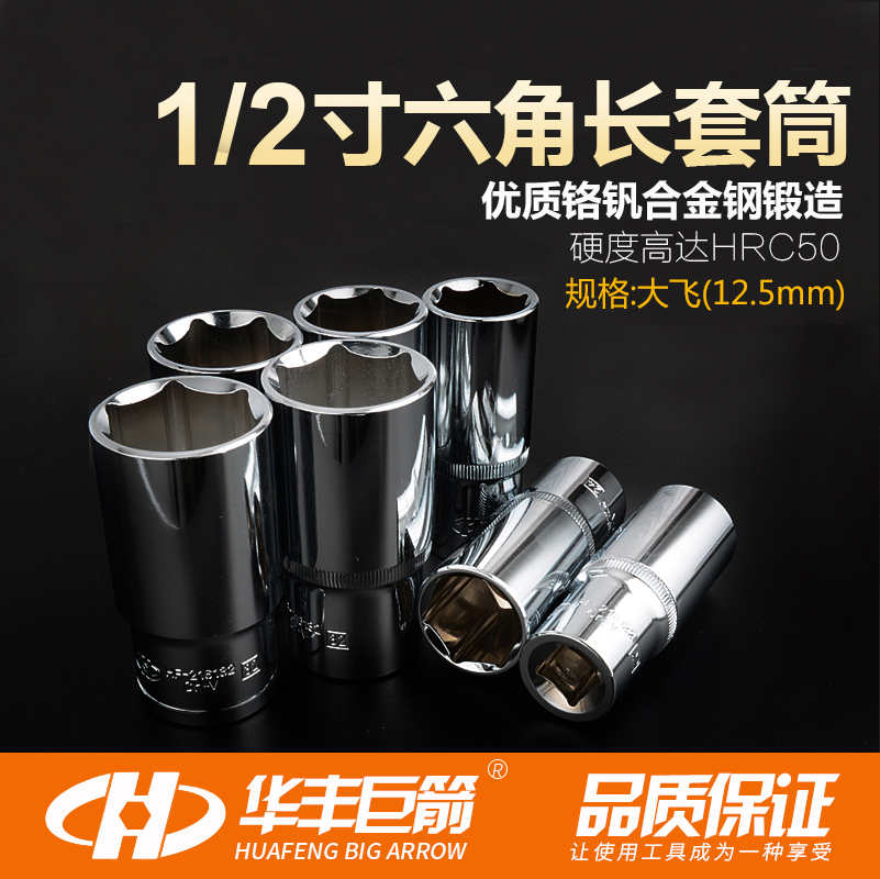 华丰巨箭1/2大飞加长六角套筒21mm1317电动扳手套桶工具36套头-图1