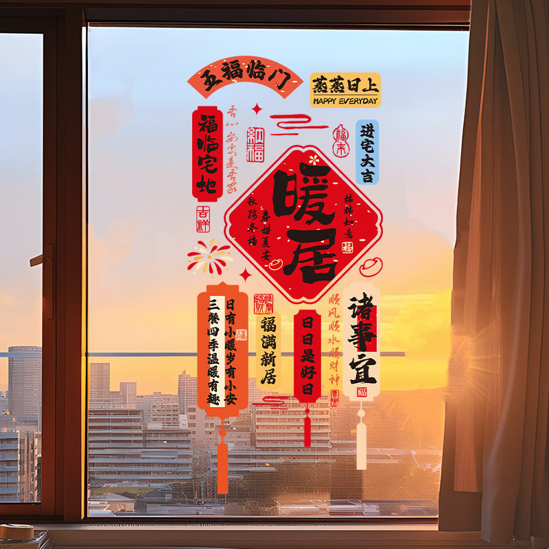 乔迁之喜窗花静电贴厨房窗户玻璃门贴纸新居搬家布置入宅用品装饰,淘宝优惠券,粉丝福利购,淘宝优惠卷