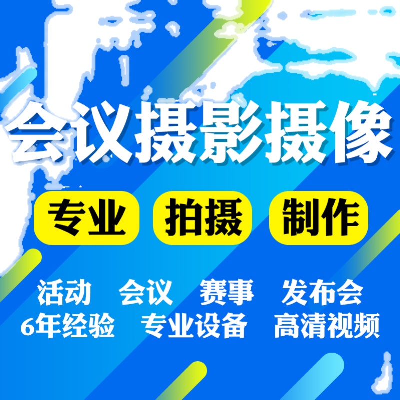 莱芜照片直播云摄影活动拍摄会议年会摄像节目录制采访摇臂航拍 - 图0