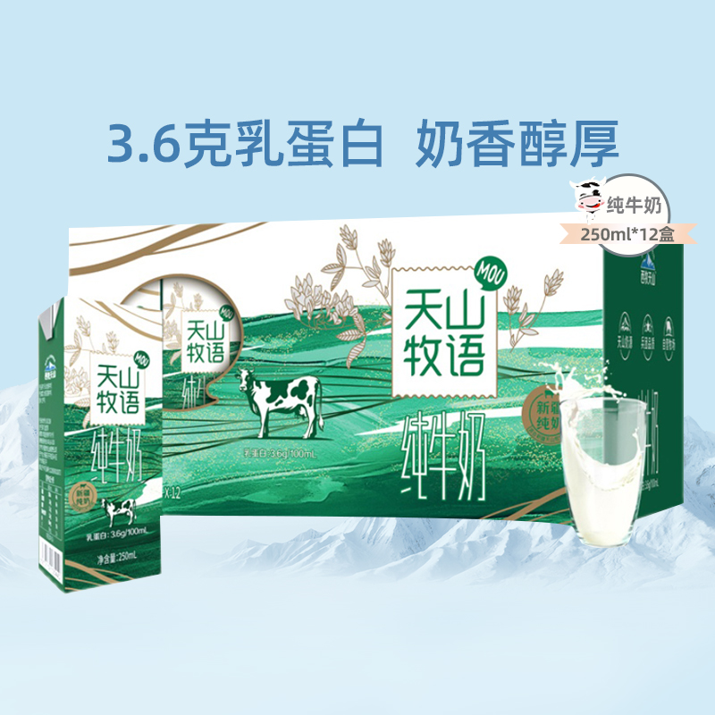 【特价清仓】西牧天山牧语新疆纯牛奶3.6g乳蛋白250ml*12盒