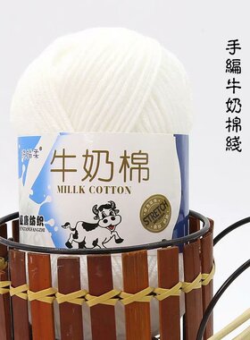 5股牛奶棉毛线团手编围巾中粗棉线宝宝线diy编织钩针拖鞋花束玩偶