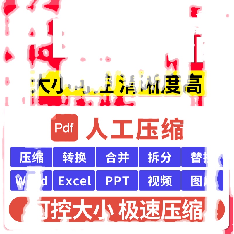 pdf压缩视频缩小大小word文档图片mp4减少体积内存ppt瘦身变小-图0