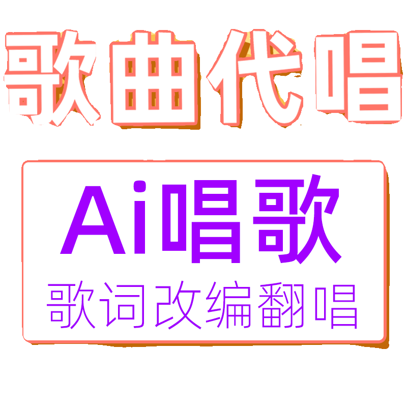 音乐唱歌歌曲ai歌手代唱改编曲翻唱歌词音频说唱人声AI原创鬼畜 - 图0