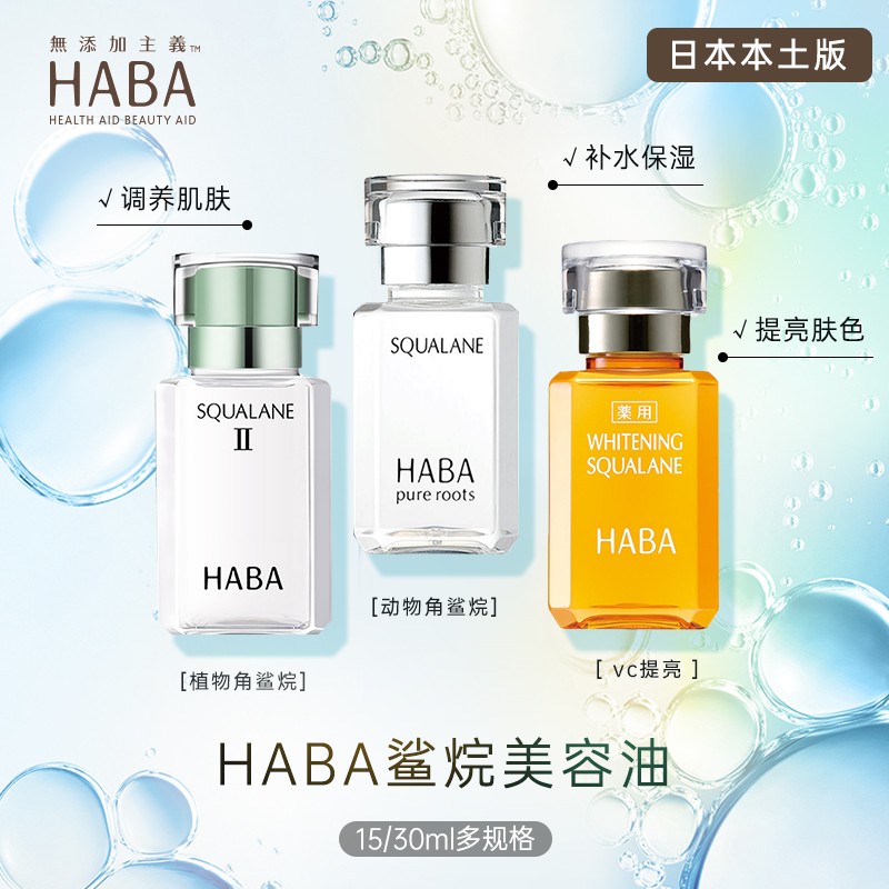 常小辉 HABA鲨烷vc美容油1代2代15ml30ml保湿补水提亮舒缓肌肤 - 图0