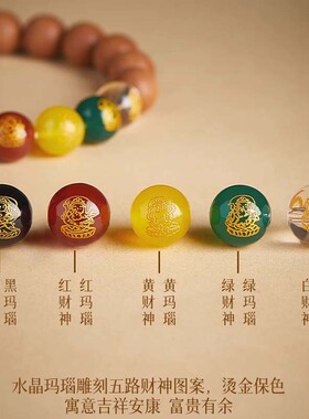 五路财神手串桃木手链女本命年