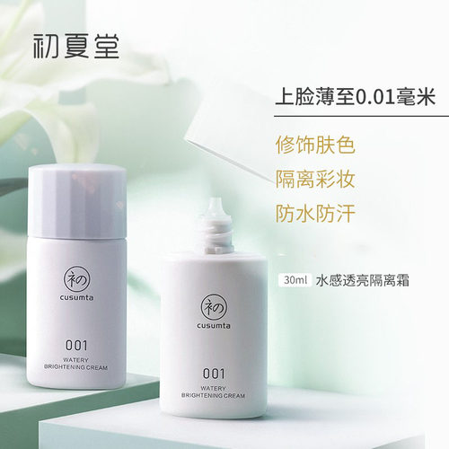 初夏堂001隔离霜妆前乳三合一打底保湿遮瑕隐毛孔提亮素颜女官方 - 图0