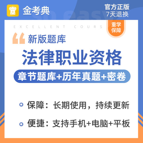 金考典2026全国法律职业资格考试司法题库软件视频课程历年真题库 - 图3