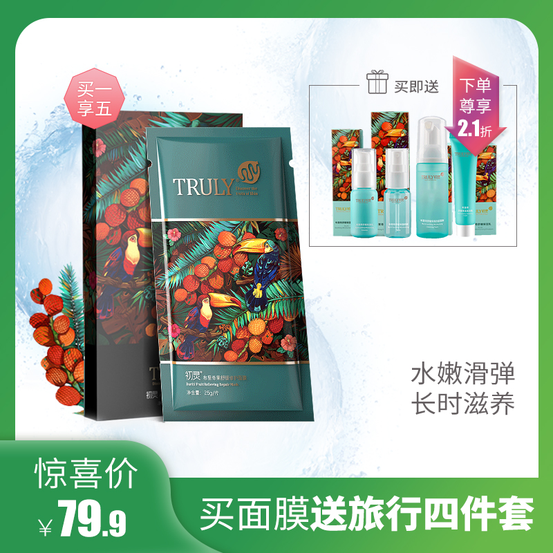 TRULY初靈男女士滋潤面膜精華補水保溼提亮膚清潔面收縮毛孔學生