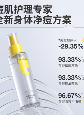 羽素身体祛痘喷雾控油保湿清爽