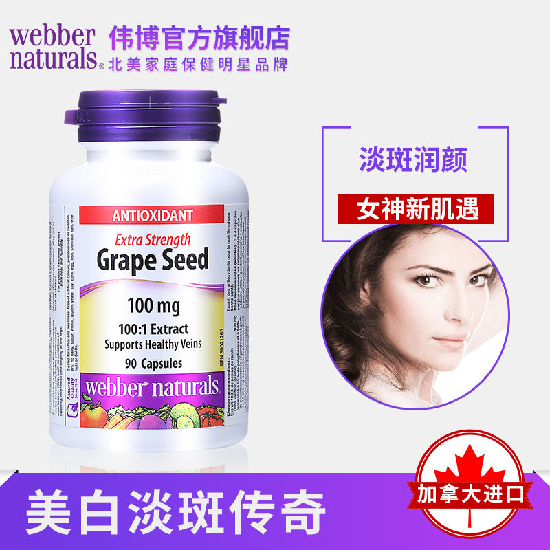 webber naturals伟博天然进口胶囊 webbernaturals海外葡萄籽提取物