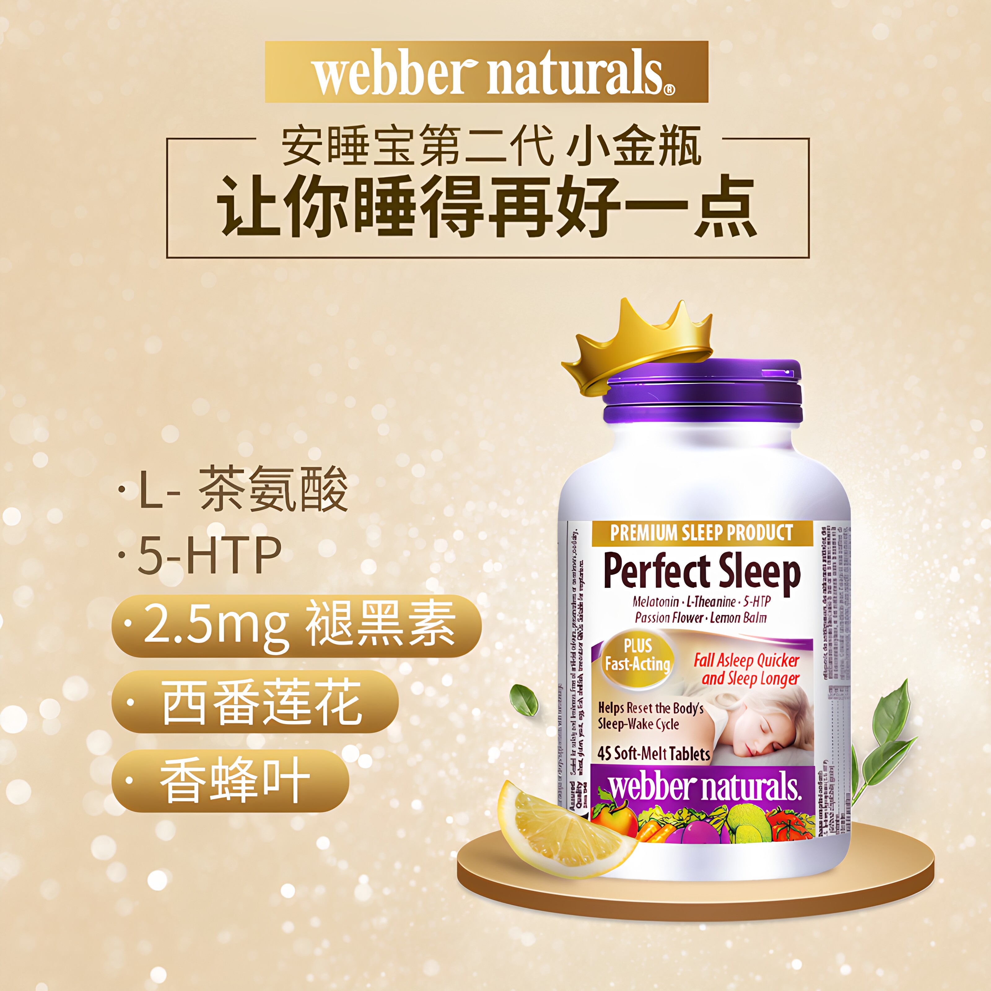 伟博天然安睡宝睡眠褪黑素片茶氨酸加纳籽睡眠片水果味非软糖45粒