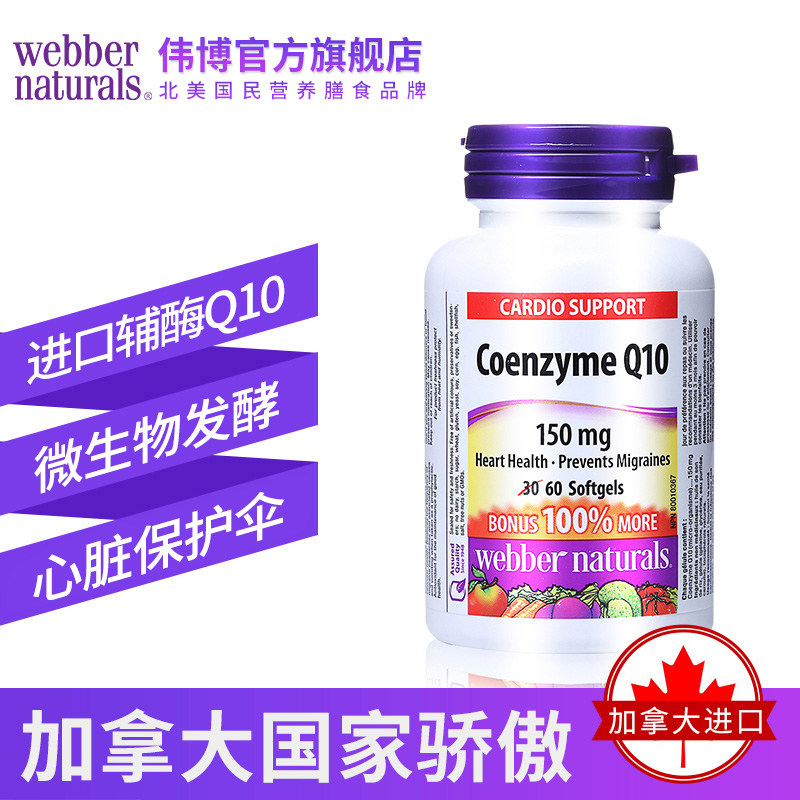 webber naturals辅酶q10软胶囊 webbernaturals海外辅酶Q10