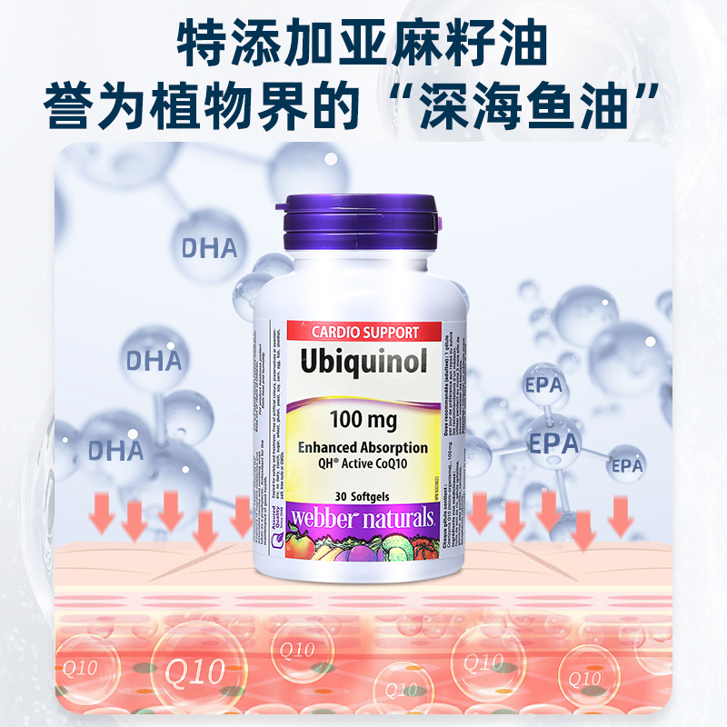 webber naturals伟博天然加拿大进口泛醇还原型辅酶Q10软胶囊30粒 - 图1