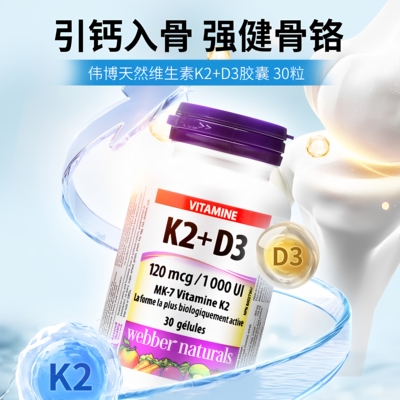 伟博天然维他命MK7-K2+D3中老年青年补钙补血钙高吸收软胶囊30粒