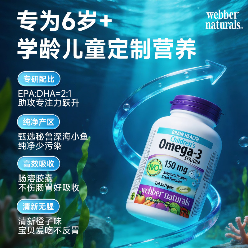 伟博天然儿童鱼油150mg高DHA香橙味omega3IVO认证脑黄金120粒6岁+