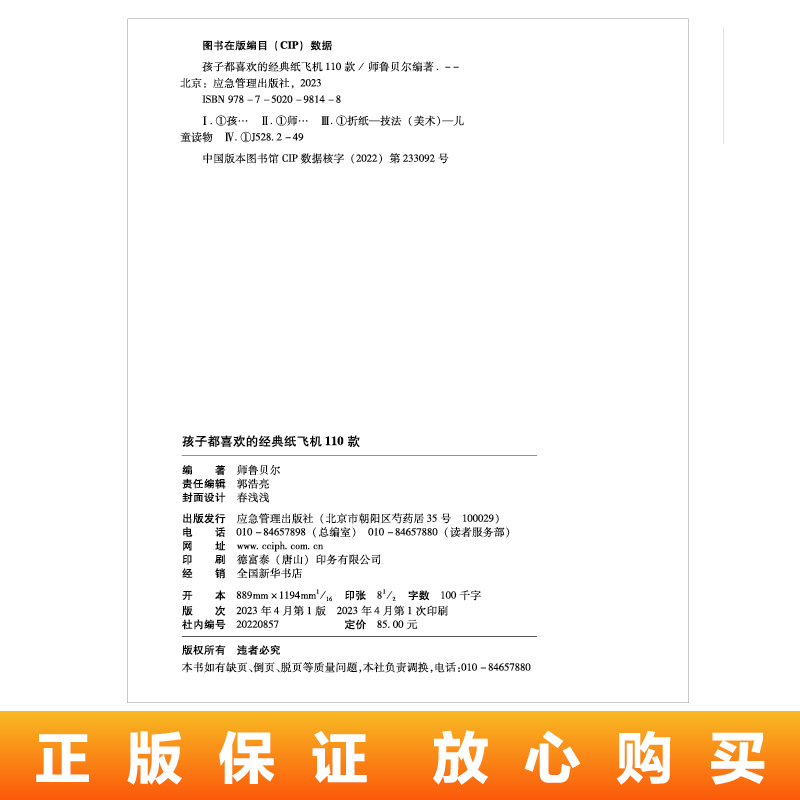 正版包邮孩子都喜欢的经典纸飞机110款 折纸飞机大全教程手工立体DIY制作纸飞机益智类游戏一百种思维逻辑训练图书 3-14岁 - 图2