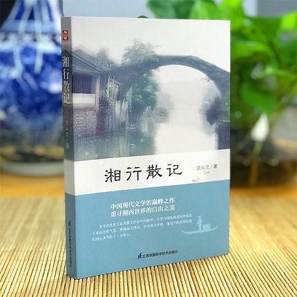 湘行散记 沈从文正版书籍包邮原著七年级上册青少年学生版初中生课外阅读书籍名著现代小说散文作品集 - 图0