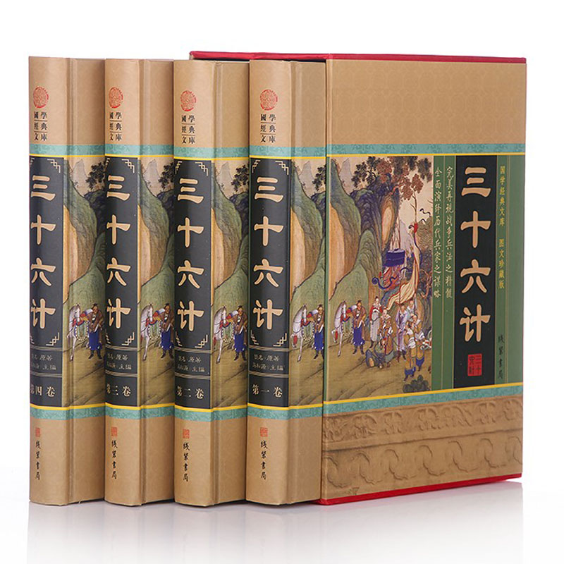 正版包邮 三十六计 三十六个兵法策略 计策计谋 瞒天过海 围魏救赵 借刀杀人 以逸待劳 声东击西 暗度陈仓  16开精装4册 线装书局 - 图0