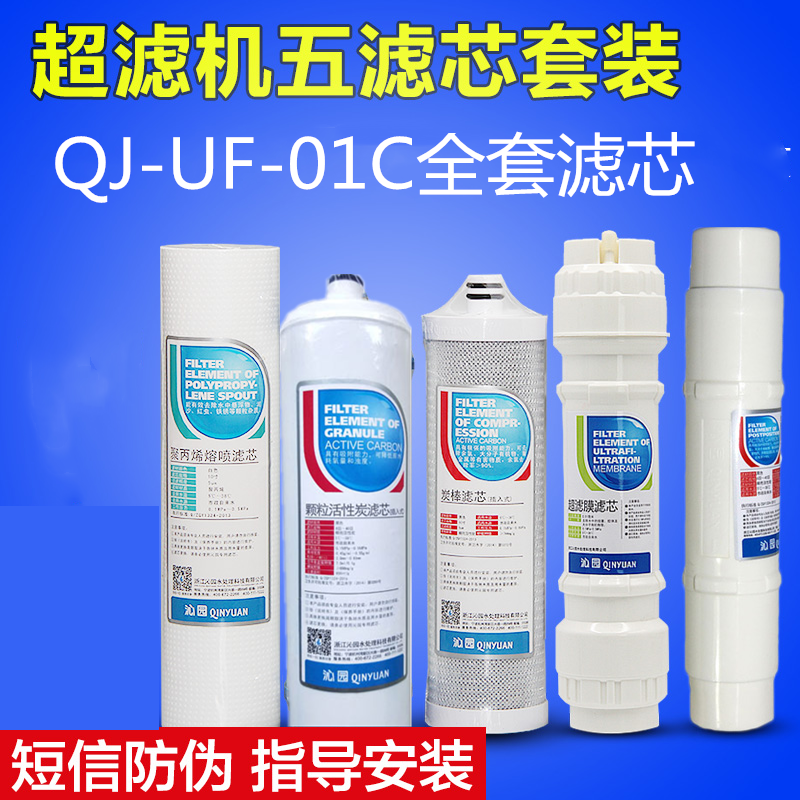 沁园净水器滤芯QJ-UF-01A/C/D和QR-RL-501B/C/D套装全套滤芯 - 图0