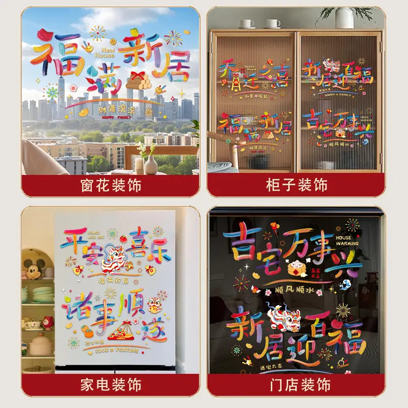 静电窗花贴乔迁之喜新居搬家入宅装饰用品氛围布置玻璃门贴纸 - 图3