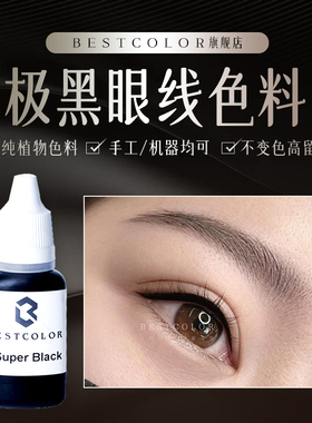 德国纯植物半永久纹绣留色美瞳线