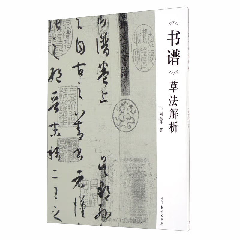 正版《书谱》草法解析+篆书字法解析《说文解字》篆法分类研究+草书字法解析:文字学视角下的草法研究书籍