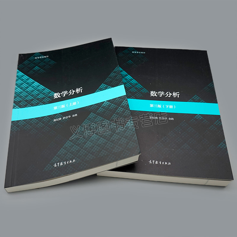 数学分析第3版第三版上下册陈纪修於崇华金路面向21世纪课程教材高等学校数学类专业数学分析课程教科书高等教育出版社-图1