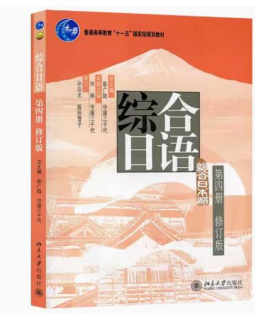 正版综合日语一册修订版二册+三册+四册 4册日语综合教程王轶群李奇楠押尾和美彭广陆北京大学出版社-图0