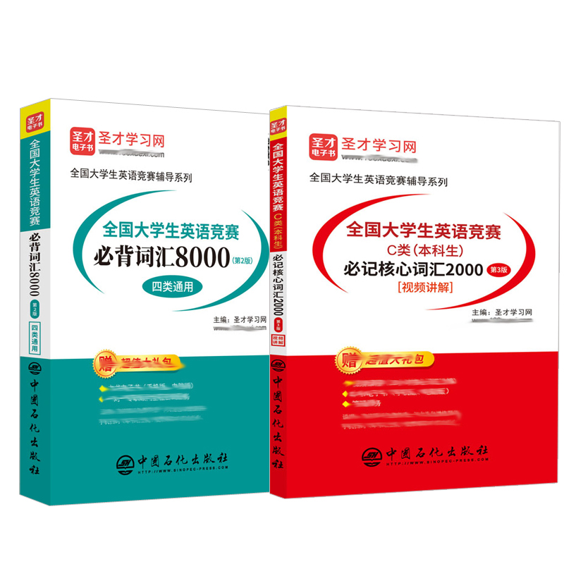 2020大学生英语竞赛背词汇8000第2版+C类本科生记核心词汇2000第3版中国石化出版社历年真题模拟题详解MP3圣才教材书籍-图2