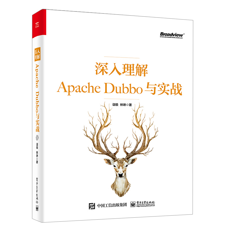 深入理解Apache Dubbo与实战+深度剖析Apache Dubbo核心技术内幕 共2本 Apache Dubbo内核原理使书 Dubbo框架内部实现原理技术书 - 图1