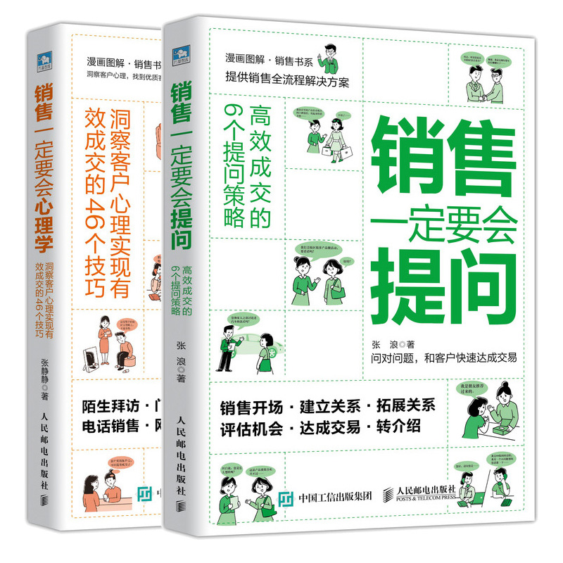 销售要会提问+销售要会心理学 2册 企业管理销售营销 洞察客户心理实现成交的46个技巧 成交的6个提问策略图书籍