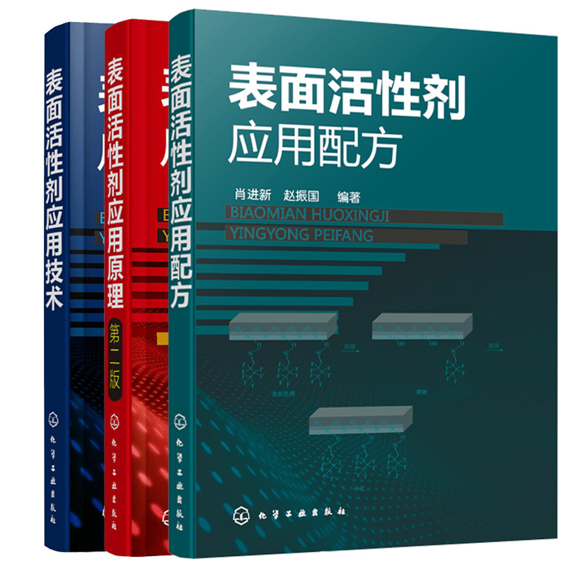 应用原理+应用技术配方表面活性剂 义博图书化学工业