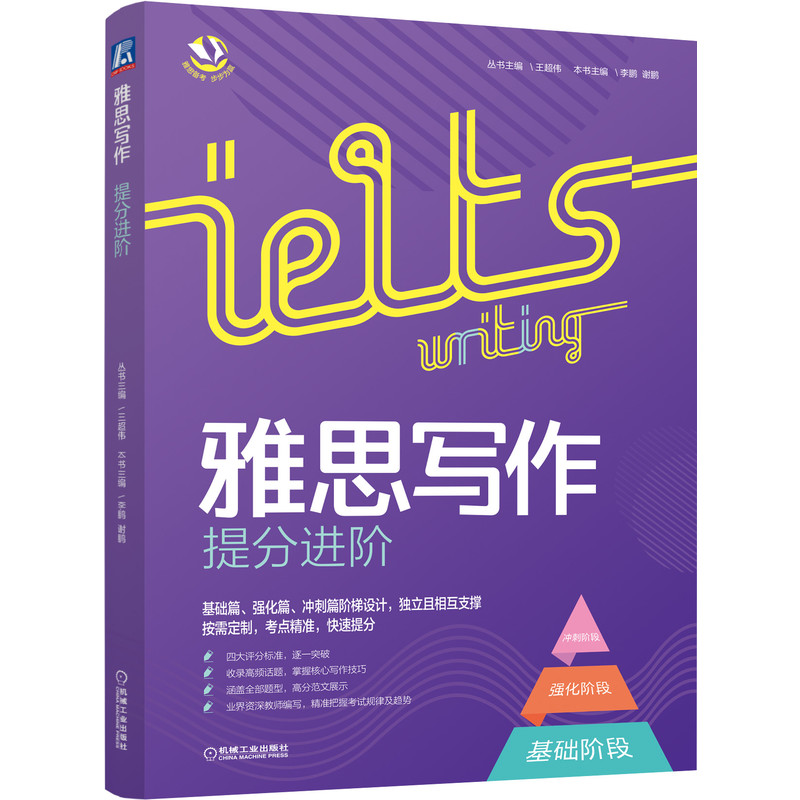 雅思阅读提分进阶+听力提分进阶+写作提分进阶 王超伟 雅思备考步步为赢 真题讲练结合阶梯设计雅思写作备考考点精讲备考 机械社书