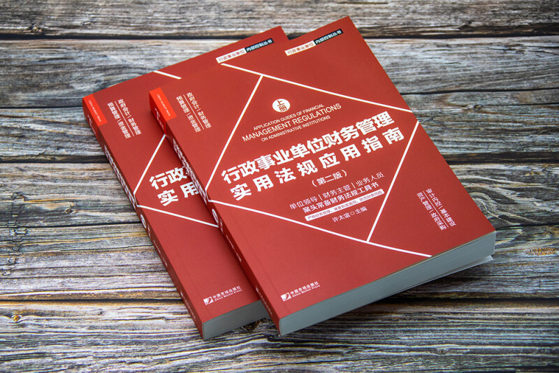 行政事业单位财务管理实用法规应用指南第二版上下册财务管理政府会计应用指南内部控制丛书许太谊财务法规工具书-图0