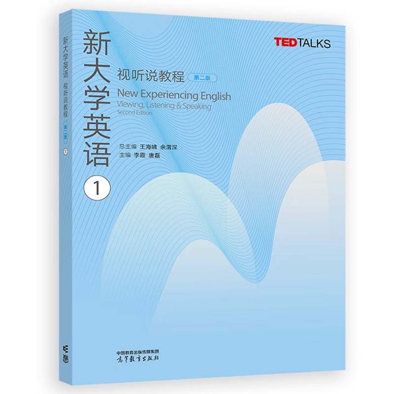 新大学英语视听说教程1-4 第二版 王海啸 余渭深 4本 高等教育出版社