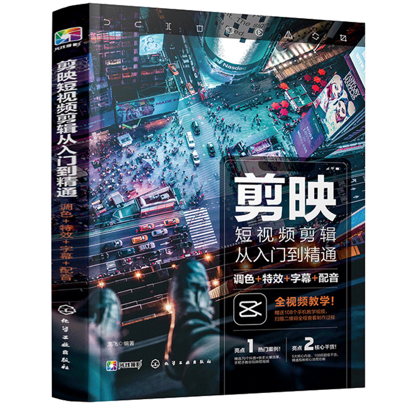 剪映短视频剪辑从入门到通+手机短视频拍摄与剪辑从入门到通+剪映视频剪辑从小白到da师电脑版书 3册 快手抖音B站短视频拍摄书