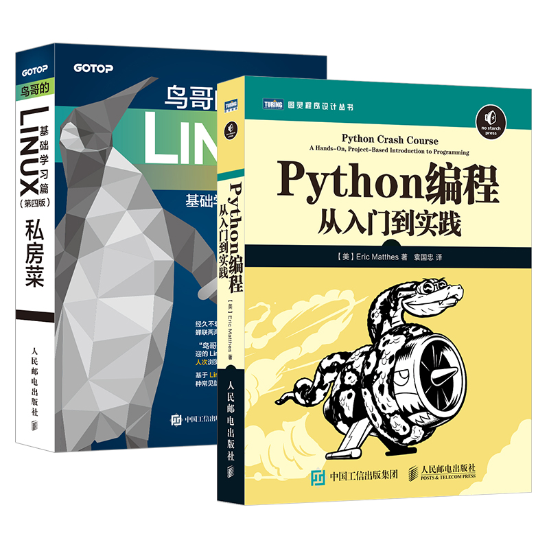 python编程从入门到精通+鸟哥的Linux私房菜基础学习篇第四版 2册编程入门零基础自学书籍 python基础教程参考书计算机编程书-图3