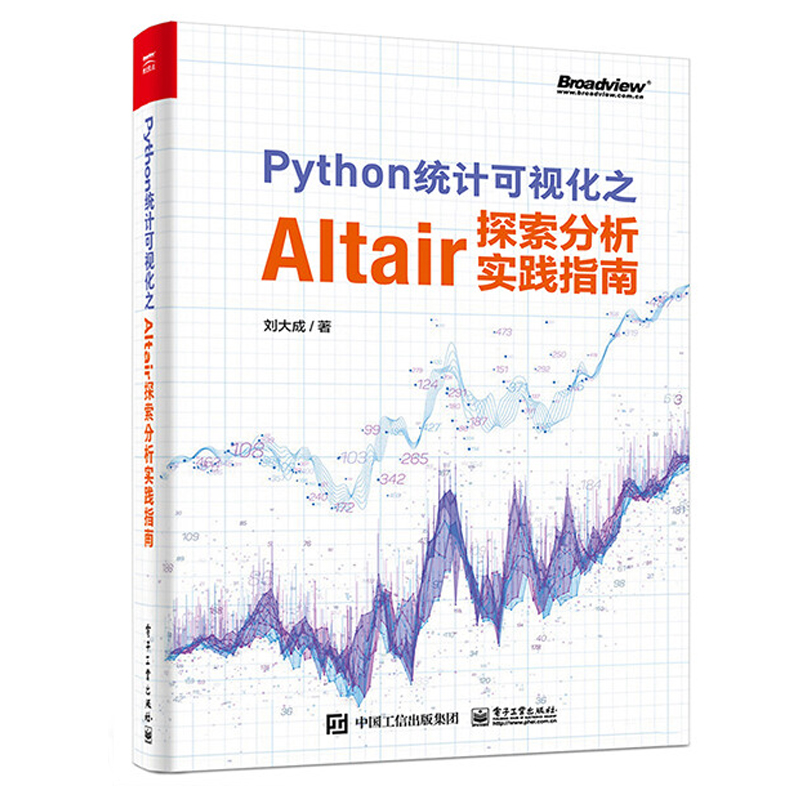 Python统计可视化之Altair探索分析实践指 刘大成 著 9787121425974 电子工业出版社 - 图0